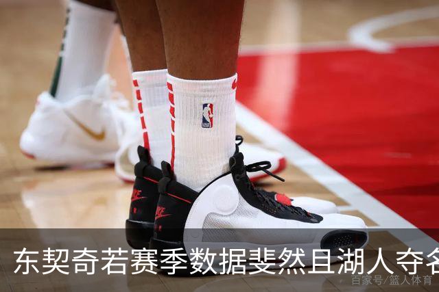 东契奇若赛季数据斐然且湖人夺名次 将有望夺MVP
