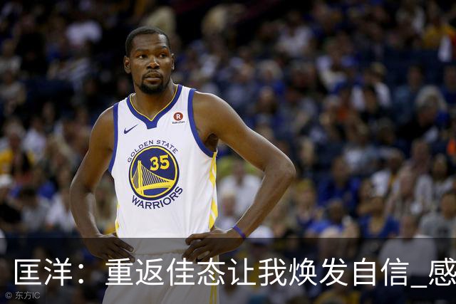 匡洋：重返佳态让我焕发自信 感受熟悉环境的温暖