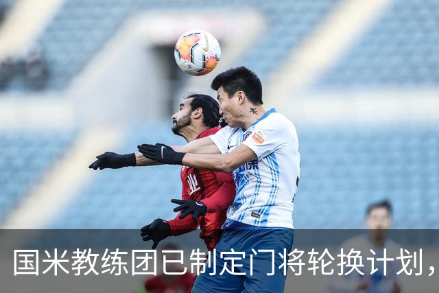 国米教练团已制定门将轮换计划，普罗维德尔即将首发