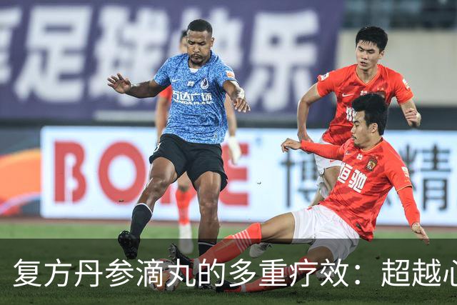 复方丹参滴丸的多重疗效：超越心脏，关注身体其他变化