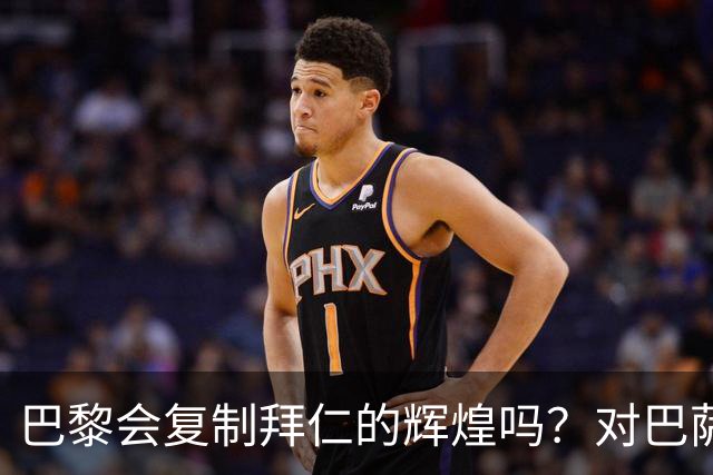 巴黎会复制拜仁的辉煌吗？对巴萨的连胜之路