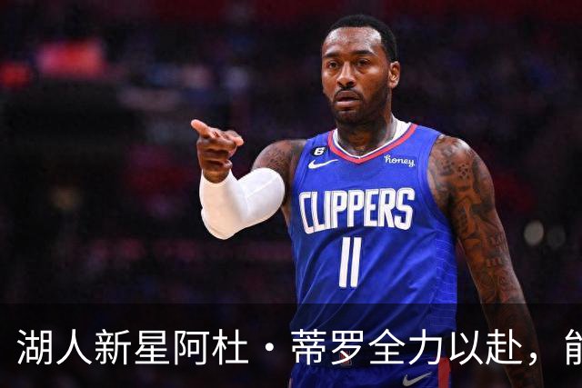 湖人新星阿杜·蒂罗全力以赴，能否争夺轮换位置？
