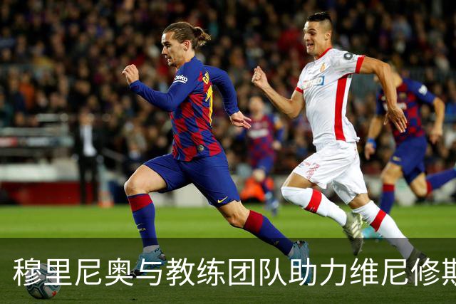 穆里尼奥与教练团队助力维尼修斯重回巅峰，减少回防压力